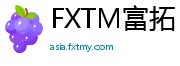 FXTM富拓